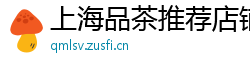上海品茶推荐店铺